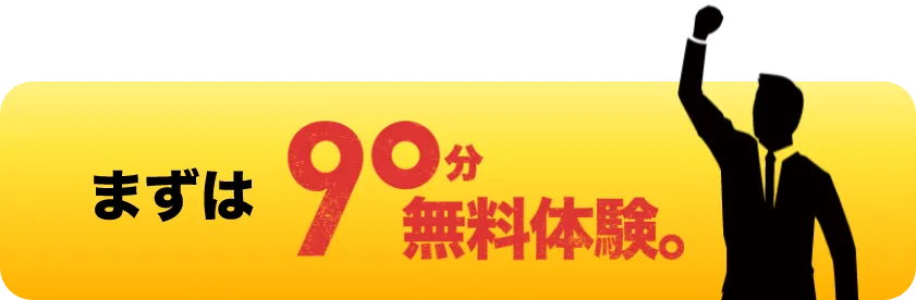 まずは90分無料体験。