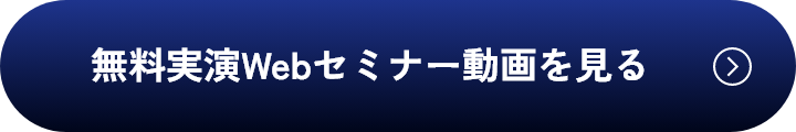 無料実演Webセミナー動画を見る