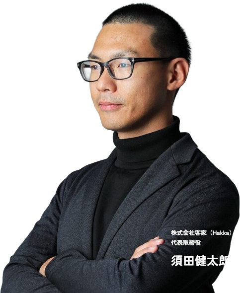 株式会社客家(Hakka)代表取締役 須田健太郎