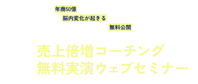 すごい会議 0から年商50億のグローバル企業を作ったカリスマ経営者が【今日から 脳内変化が起きる 5ステップコーチング】を“インタビュー&実演動画”で無料公開! 売上倍増コーチング無料実演ウェブセミナー
