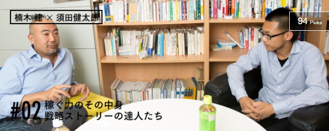 NewsPicksでの楠木建氏との対談