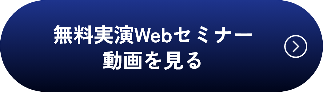 無料実演Webセミナー動画を見る