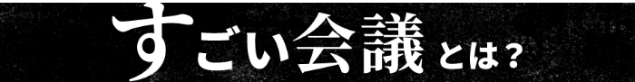 すごい会議とは？