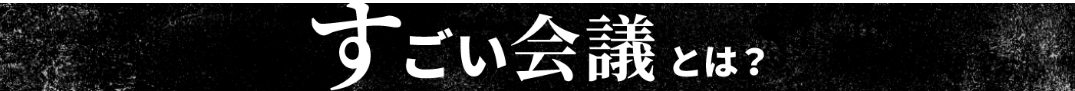 すごい会議とは？