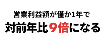 経常利益額が僅か1年で対前年比9倍になる