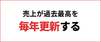 売上が過去最高を毎年更新する