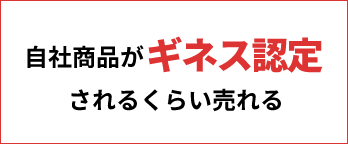 自社商品がギネス認定されるくらい売れる