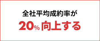 会社平均成約率が20%向上する