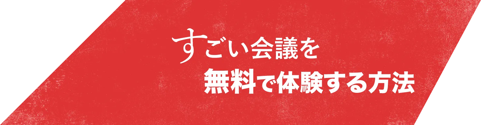 すごい会議を無料で体験する方法