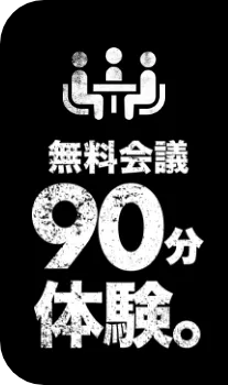 無料会議90分体験