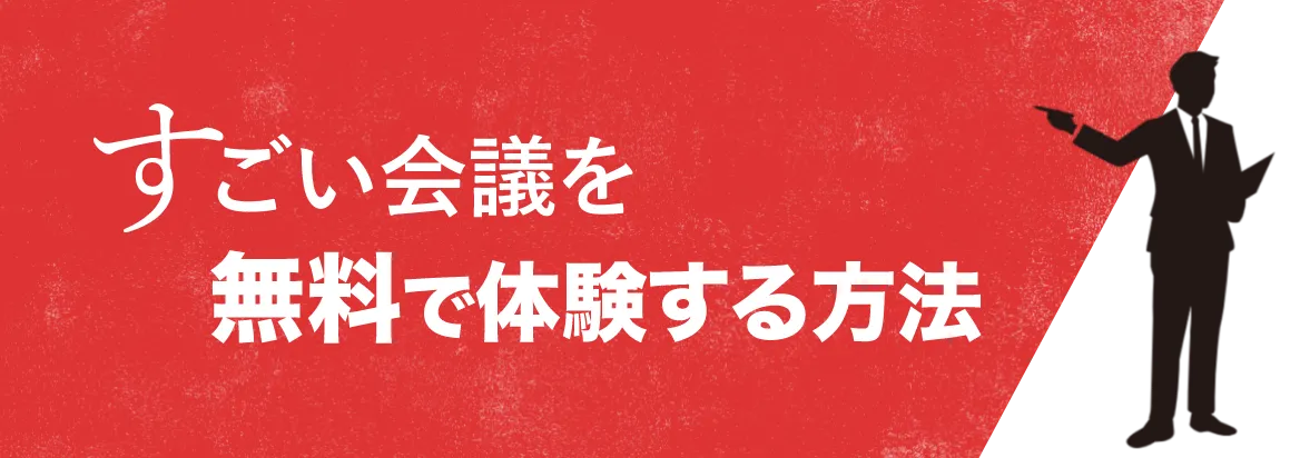 すごい会議を無料で体験する方法