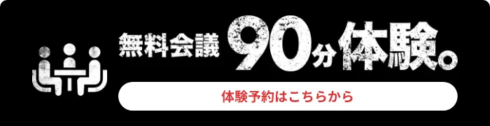 無料会議90分体験