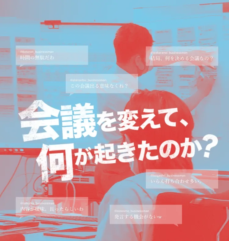 会議を変えて、何が起きたのか？